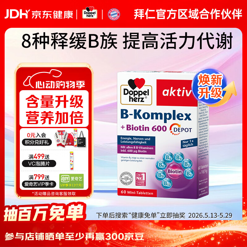 双心（Doppel herz）复合维生素b族烟酸泛酸生物素含8种维b1b2b6b12熬夜疲劳提高代谢 【升级款】维生素B族 60片*1盒