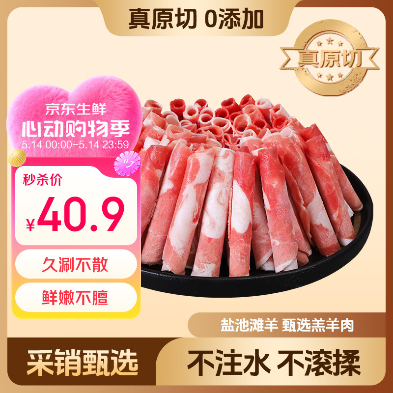 鲜京采宁夏盐池滩羊 羊肉卷原切400g 生鲜冷冻羔羊肉火锅搭配食材