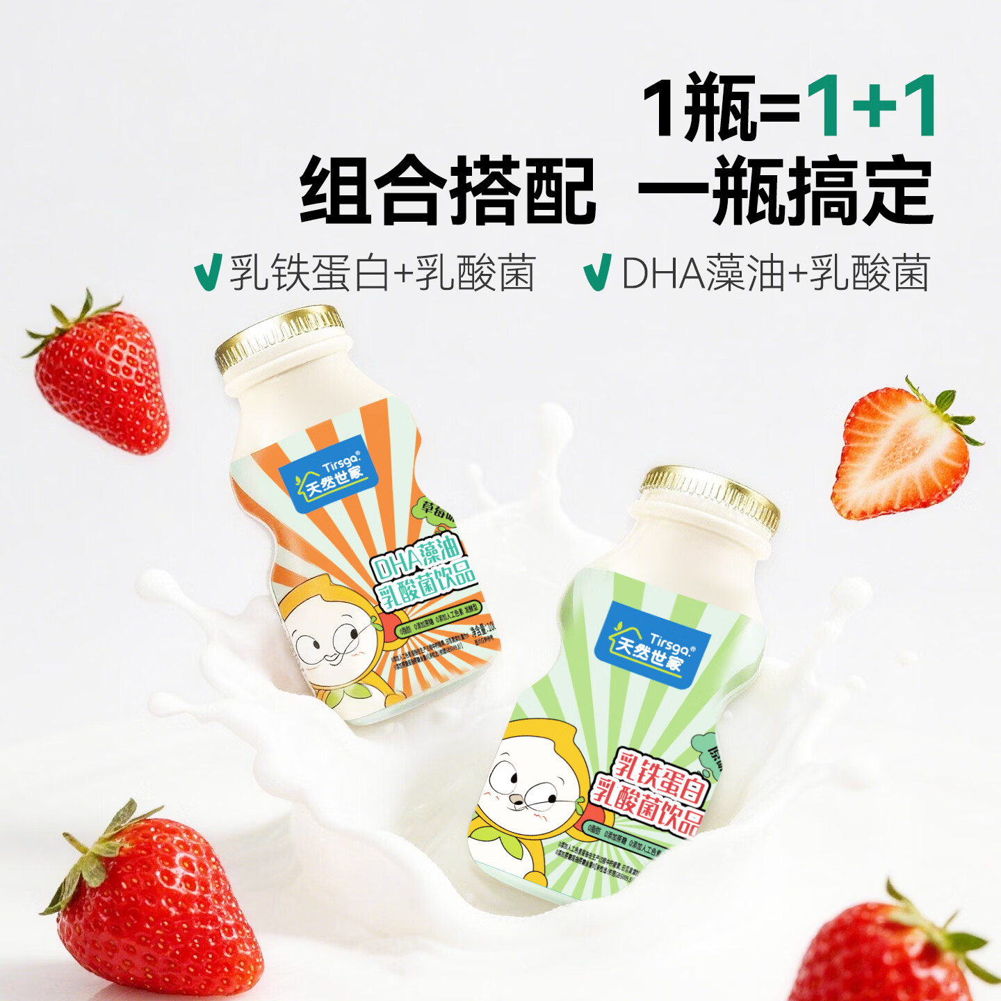 天然世家(Tirsga)乳酸菌饮料DHA藻油乳铁蛋白饮品酸甜好味道送宝宝辅食电子版食谱 乳铁蛋白原味8瓶+DHA藻油草莓味8瓶共 100ml*16瓶