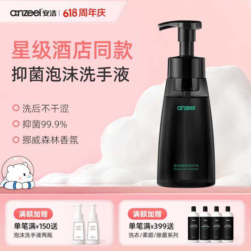 安洁（Anzeel）抑菌消毒易冲洗泡沫洗手液中性pH母婴可用泡泡洗手液星级酒店同款 挪威森林香型260g*1瓶