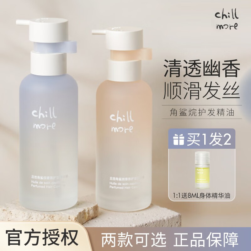 chillmore且悠角鲨烷香氛护发精油蓬松柔顺防毛躁护发油女75ml 海岛一