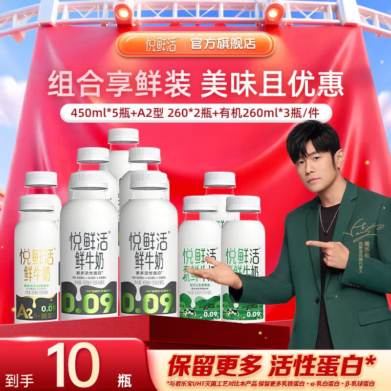悦鲜活鲜牛奶450ml+260ml有机/0乳糖低温鲜奶组合可选营养鲜牛奶 450ml*5+有机260ml*3+A2-260ml*2
