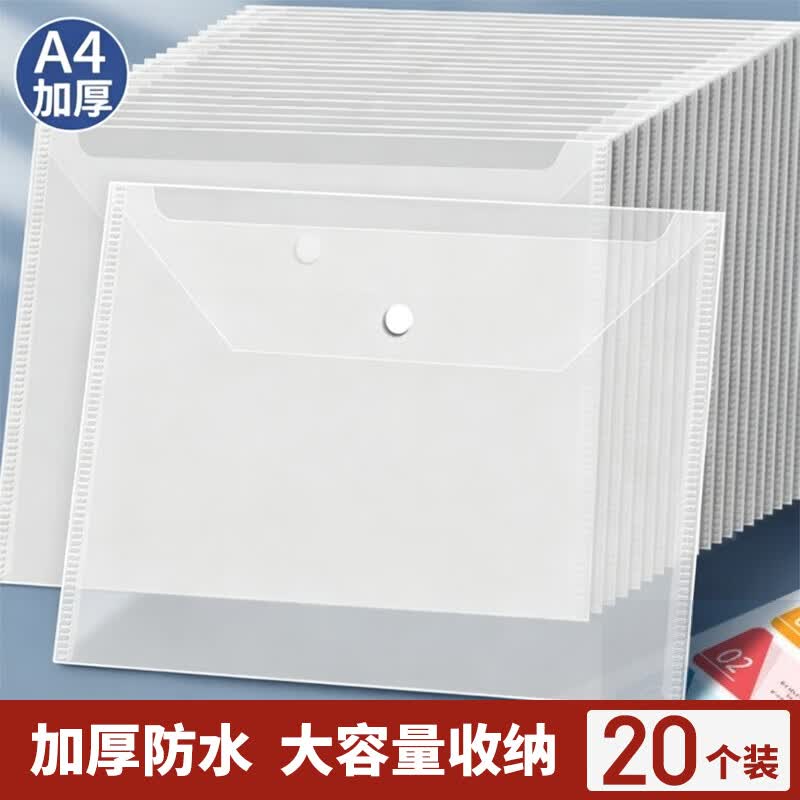 全心 20只装加厚A4透明文件袋按扣袋学生试卷合同档案资料防水收纳袋 2091