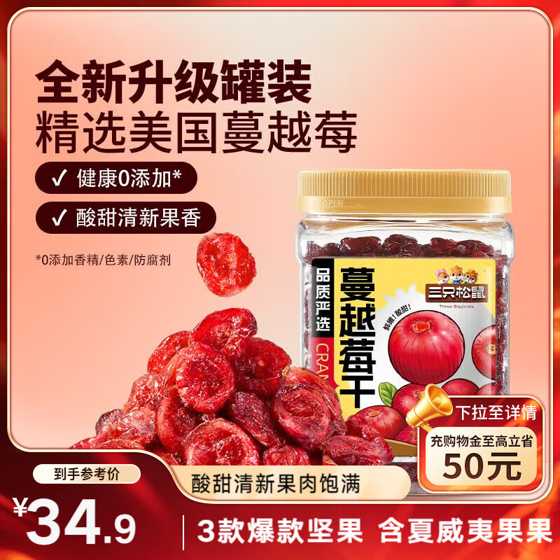 三只松鼠蔓越莓干500g 罐装美国进口烘焙水果干蜜饯果干酸甜果脯休闲零食