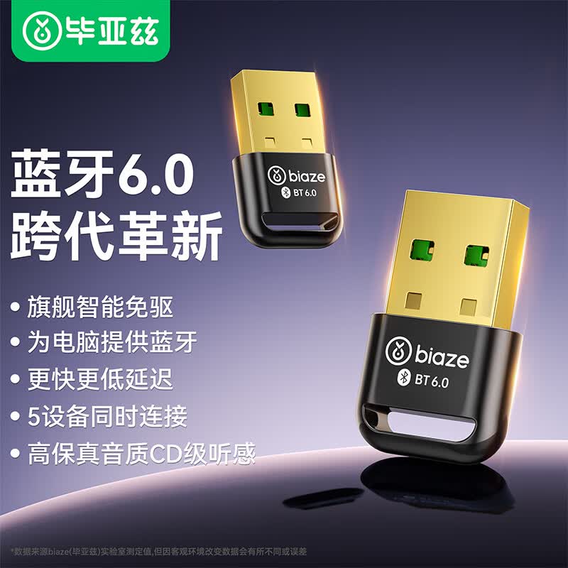 毕亚兹USB蓝牙适配器type-c蓝牙适配器免驱动蓝牙音频接收器 电脑台式机PC蓝牙模块发射器连键鼠耳机音响 【6.0版】USB蓝牙适配器【旗舰智能免驱】