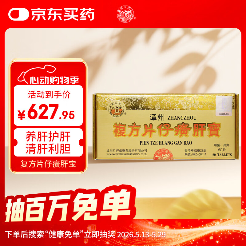片仔癀香港原装进口药龙江牌复方片仔癀肝宝 片仔癀京东自营护肝片慢性肝炎清热解毒养肝护肝60片/盒