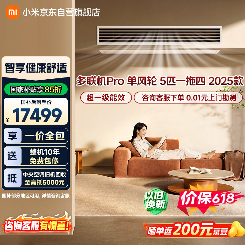 小米中央空调多联机Pro 5匹一拖四，618价保直降至15999元