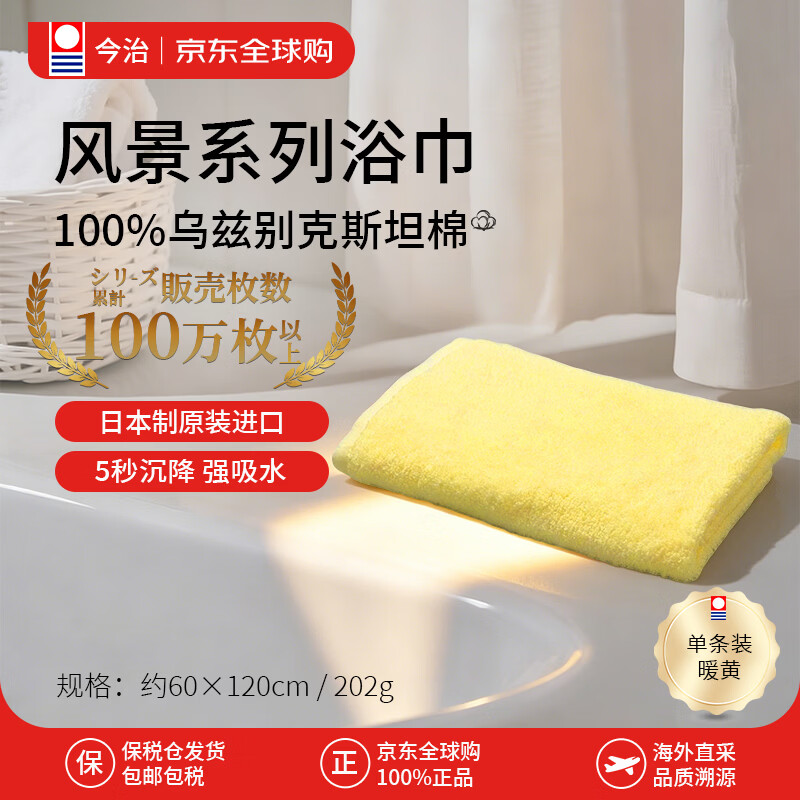 今治タオル（ imabari towel）浴巾乌兹别克长绒棉100%纯棉洗澡巾吸水性强日本原装进口202g暖黄