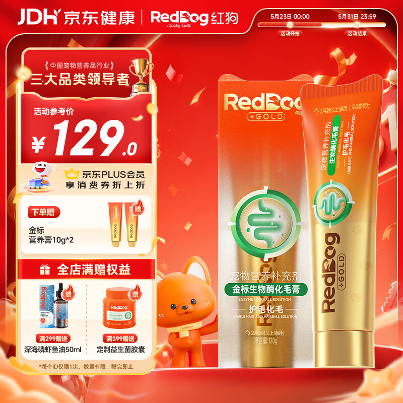 红狗金标化毛膏120g 猫咪化毛膏营养膏毛球症生物酶解化毛麦卢卡蜂蜜