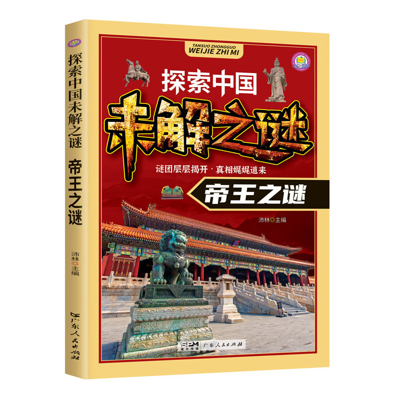 探索中国未解之谜世界未解之谜小学生课外书三四五六年级阅读书籍必读青少年版百科全书大百科儿童读物8-12岁孩子看的读的经典书目 探索中国未解之谜：帝王之谜【90页】 无规格