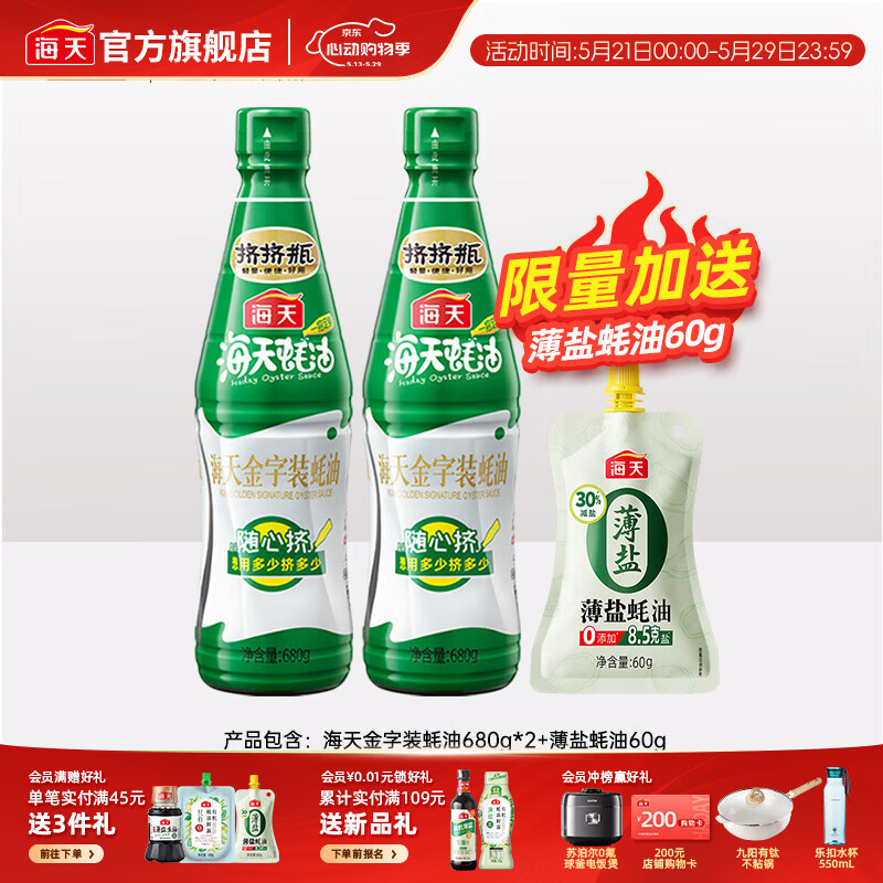 海天蚝油 上等蚝油 挤挤装烧烤火锅蘸料勾芡拌面炒菜提鲜 调味品 金字装蚝油680g*2瓶+薄盐蚝油60g