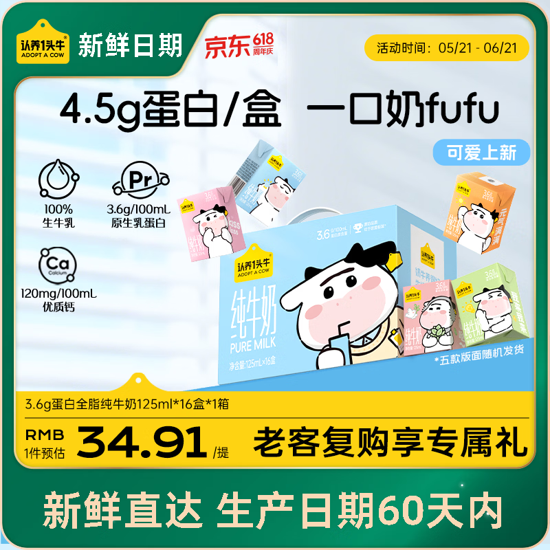 认养一头牛【新鲜日期】3.6g蛋白纯牛奶125ml*16盒 牛奶整箱 可爱礼盒装