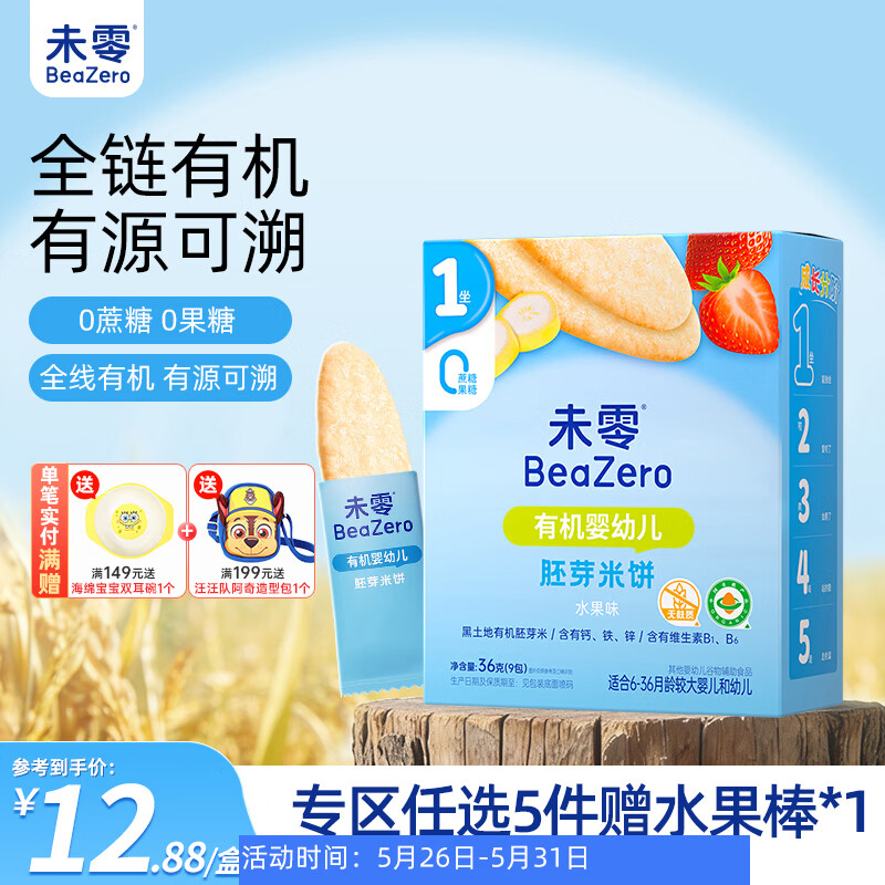 未零婴幼儿有机胚芽米饼 水果味36g宝宝零食婴儿6个月以上
