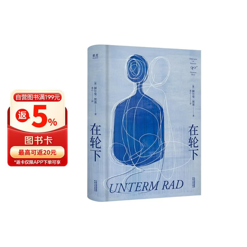 在轮下 赫尔曼黑塞著《悉达多》译者姜乙2025新译作 诺奖得主黑塞成长小说 外国文学