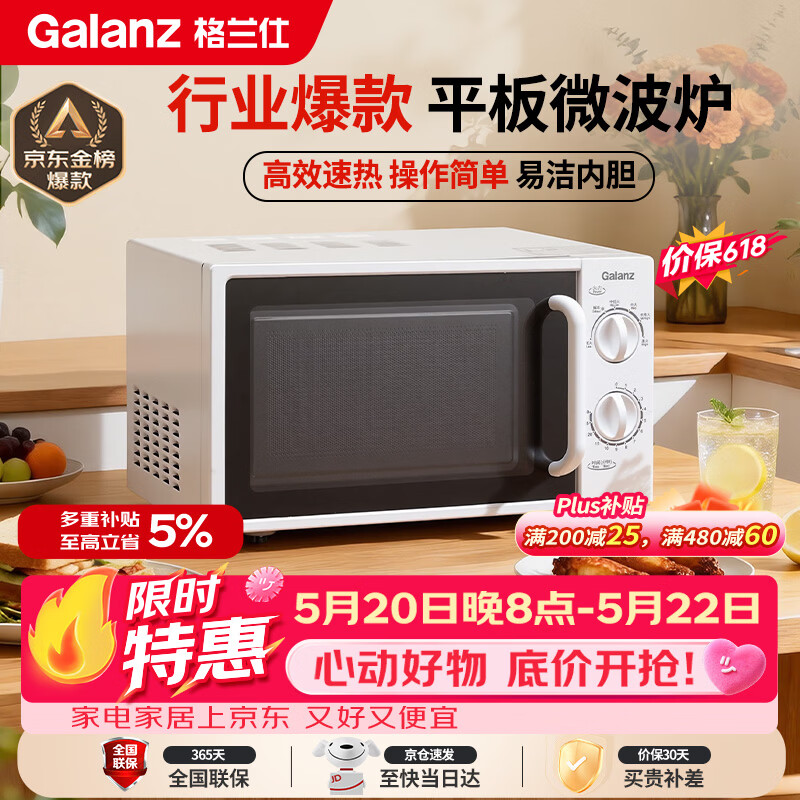 格兰仕（Galanz）【价保618】平板式小型家用微波炉20升700W精准温控旋钮操作更便捷DG(S0)