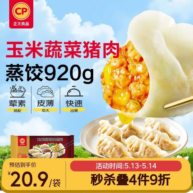 正大食品（CP）玉米蔬菜猪肉蒸饺 920g40只装 饺子水饺煎饺蒸饺早餐速食 开学季