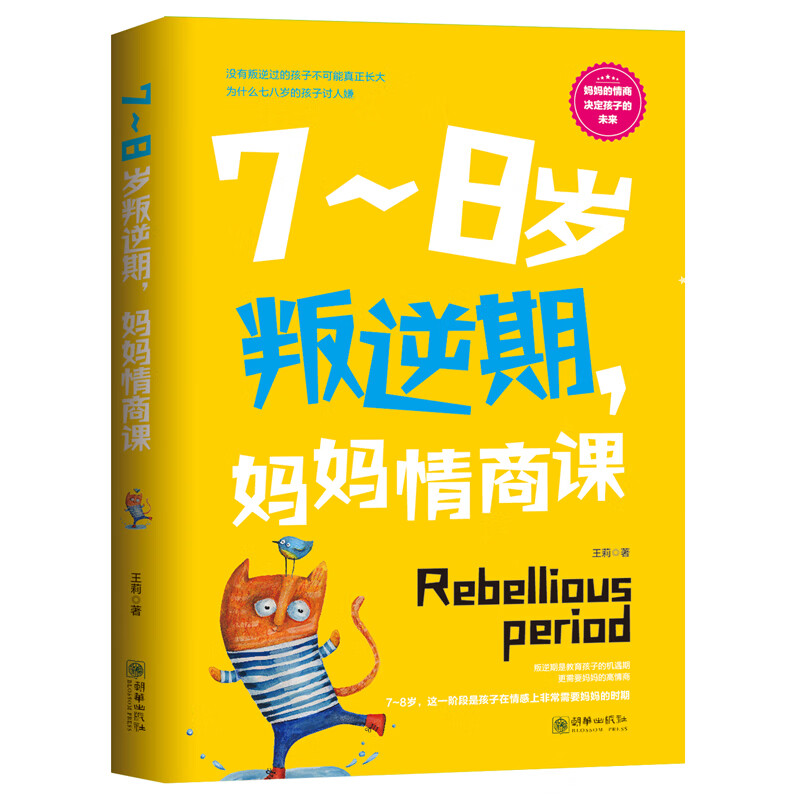 7～8岁叛逆期，妈妈情商课 育儿/家教 王莉 朝华出版社 9787505444928