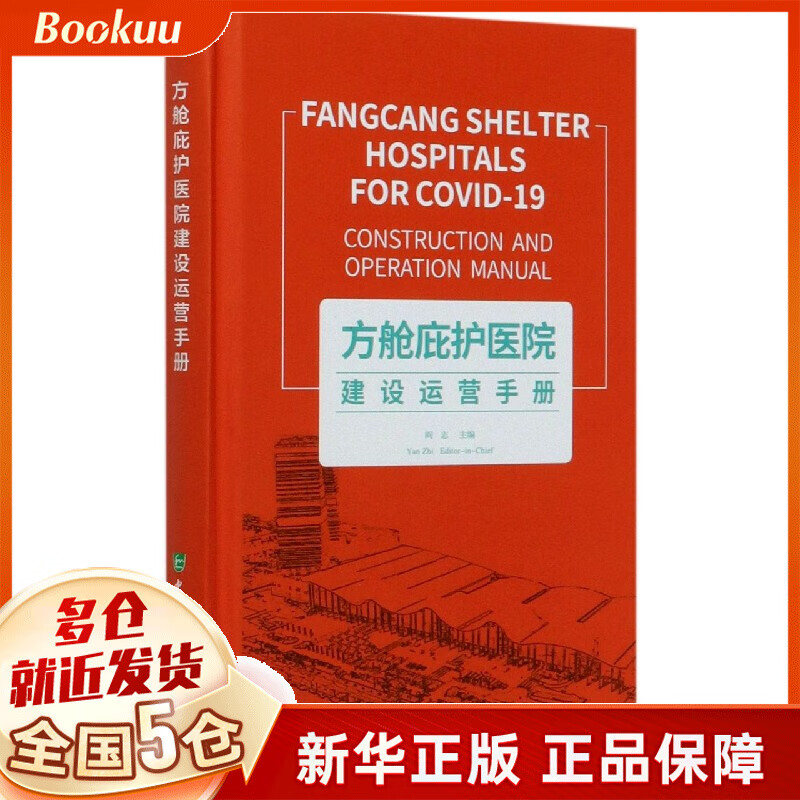 方舱庇护医院建设运营手册(精)