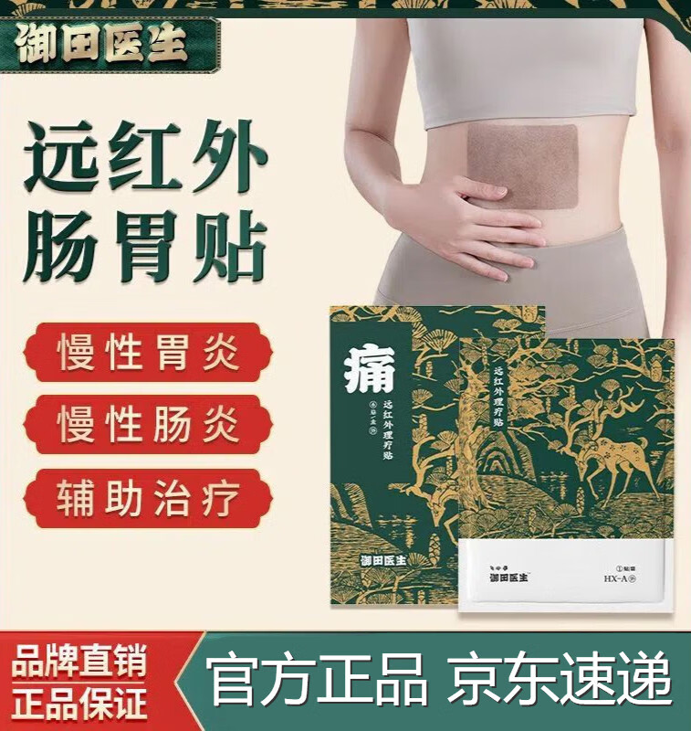 【药房直售】御田医生胃舒适远红外理疗贴胃炎贴慢性胃炎远红外理疗贴