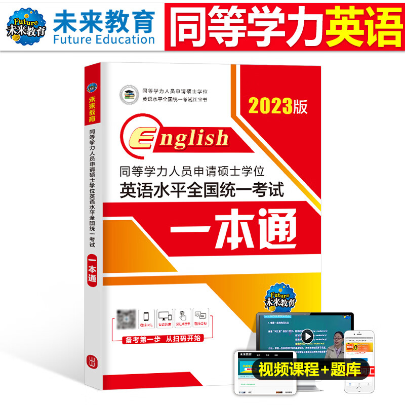 正版 2023年同等学力人员申请硕士学位水平一本通申硕学历在职全国统考考研历年 同等学力申硕英语_一本通教材
