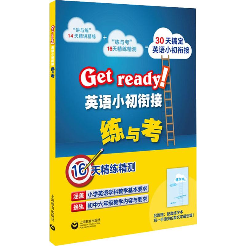 Get ready!英语小初衔接练与考