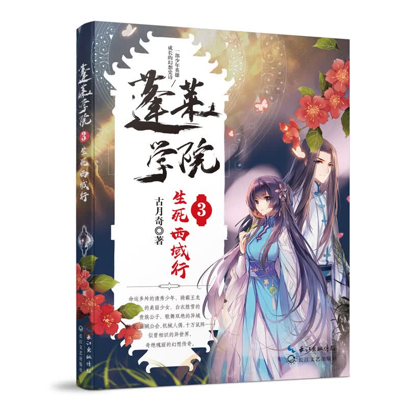 蓬莱学院3·生死西域行