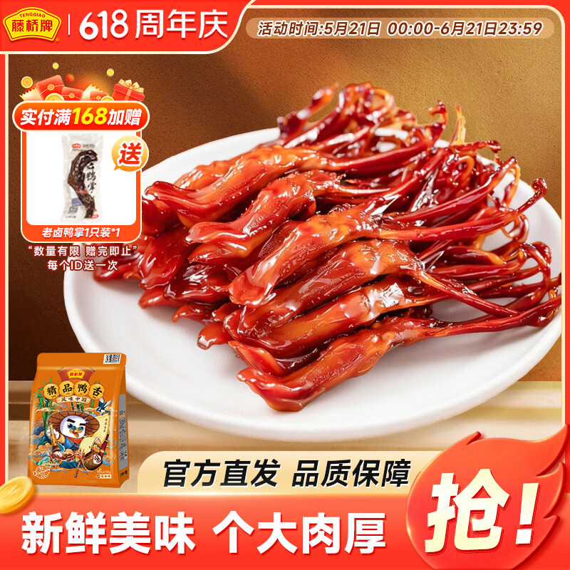 藤桥大号鸭舌酱香味温州特产卤味熟食休闲零食京东自营58-62根左右