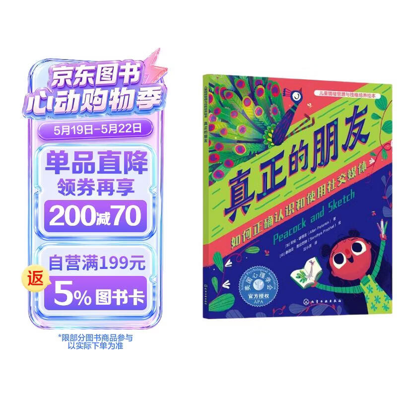 儿童情绪管理与性格培养绘本--真正的朋友：如何正确认识和使用社交媒体 