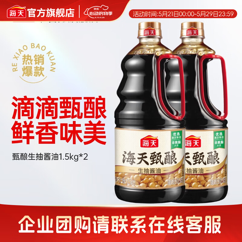 海天家用黄豆甄酿生抽1.5kg*2瓶 17.9元 - 线报酷