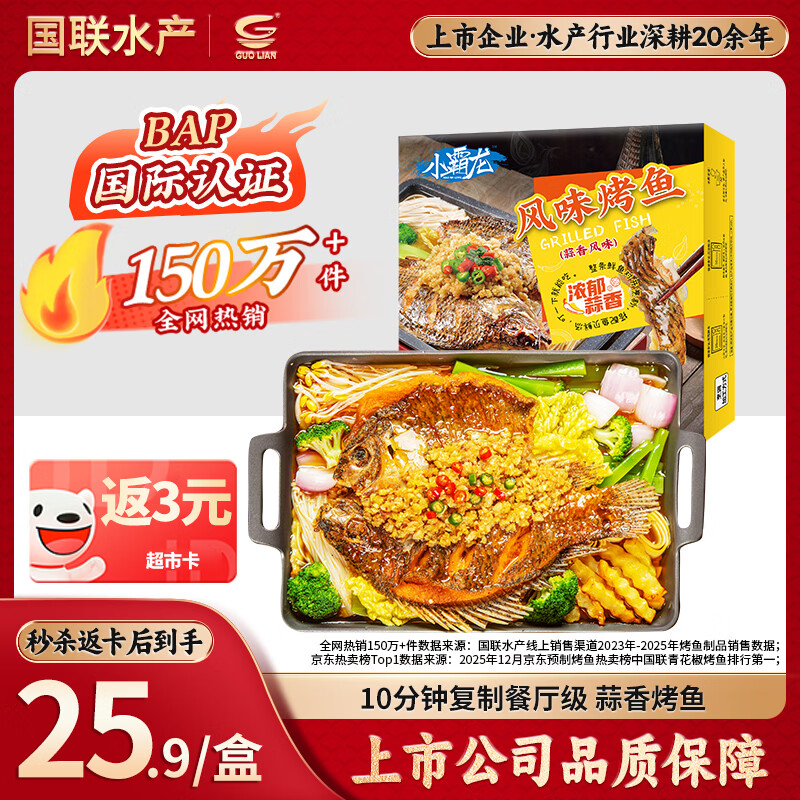 GUO LIAN国联蒜香烤鱼2斤2-3人份罗非鱼烧烤夜宵加热即食预制菜半成品