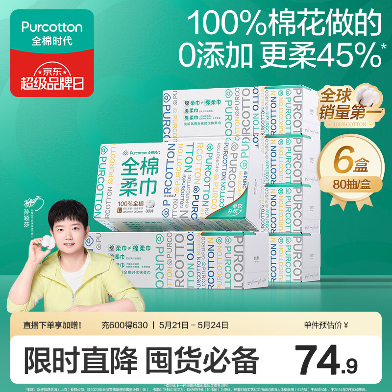 全棉时代【孙颖莎同款】洗脸巾 80抽*6盒100%棉柔巾毛巾一次性便携20*20CM