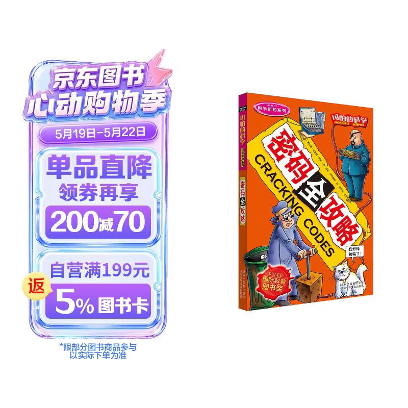 可怕的科学·科学新知系列：密码全攻略 