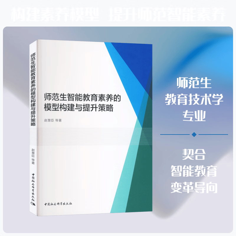 师范生智能教育素养的模型构建与提升策略 中国社会科学出版社 赵慧臣 等 著 著 书籍 图书
