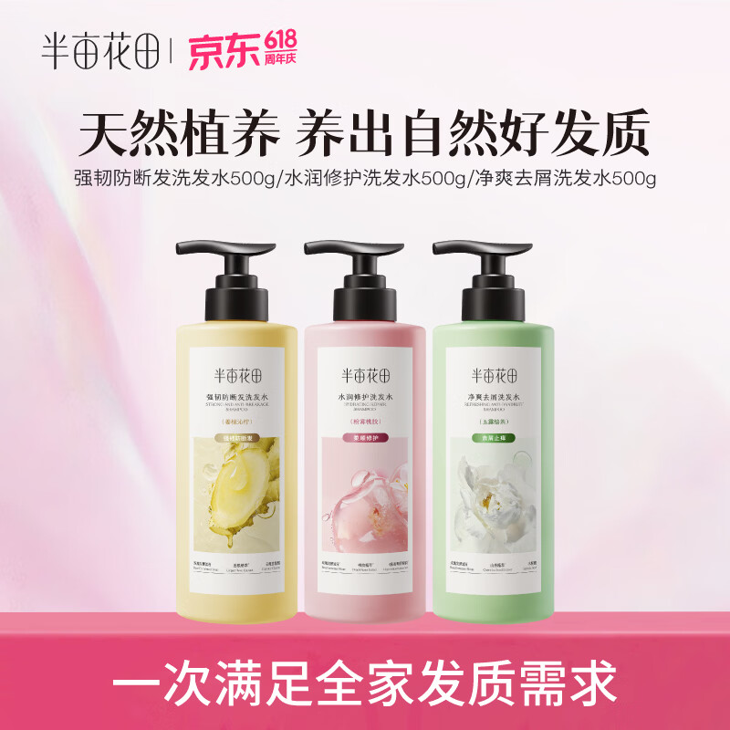 半亩花田洗发水组合500g*3瓶 69.9元 - 线报酷