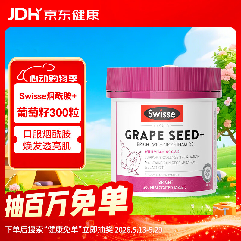 Swisse烟酰胺葡萄籽提取物胶囊美白丸斯维诗女性花青素维生素300片/瓶
