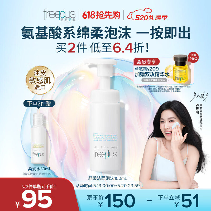 芙丽芳丝（Freeplus）洗面奶男女士氨基酸舒柔洁面泡沫150ml生日520送男女朋友礼物