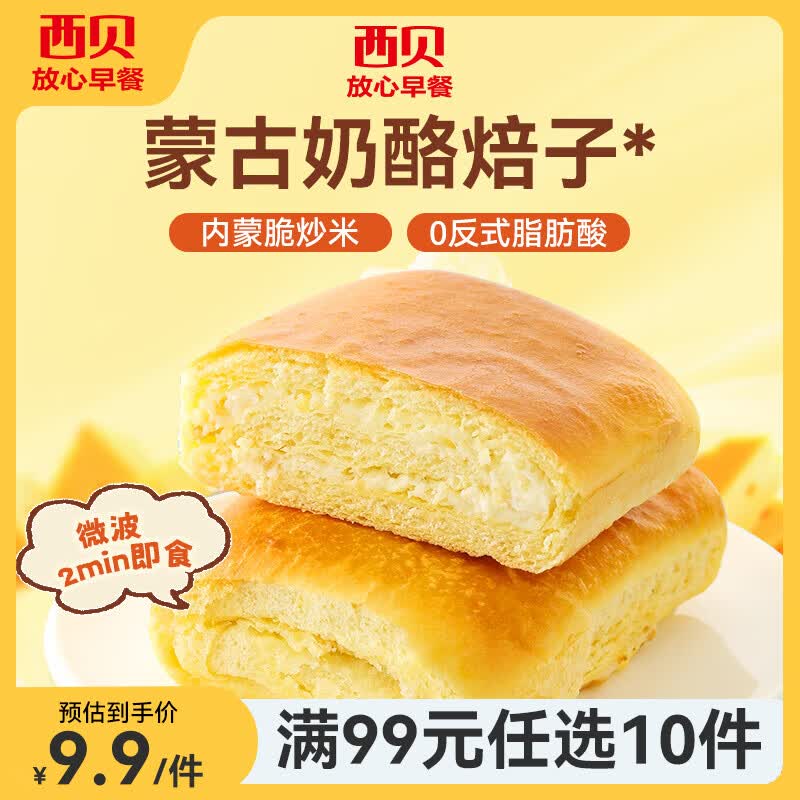 西贝莜面村【99元10件】牛肉馅饼包子纸皮烧麦黄馍馍儿童早餐杂粮生鲜 奶酪焙子80g【新品】