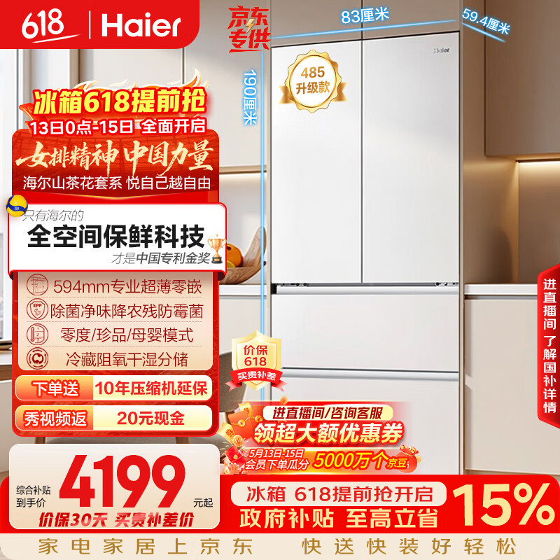 海尔（Haier）山茶花「485升级」510L法式多门母婴冰箱全空间保鲜超薄零嵌除菌净味BCD-510WGHFD1BWFU1国家补贴