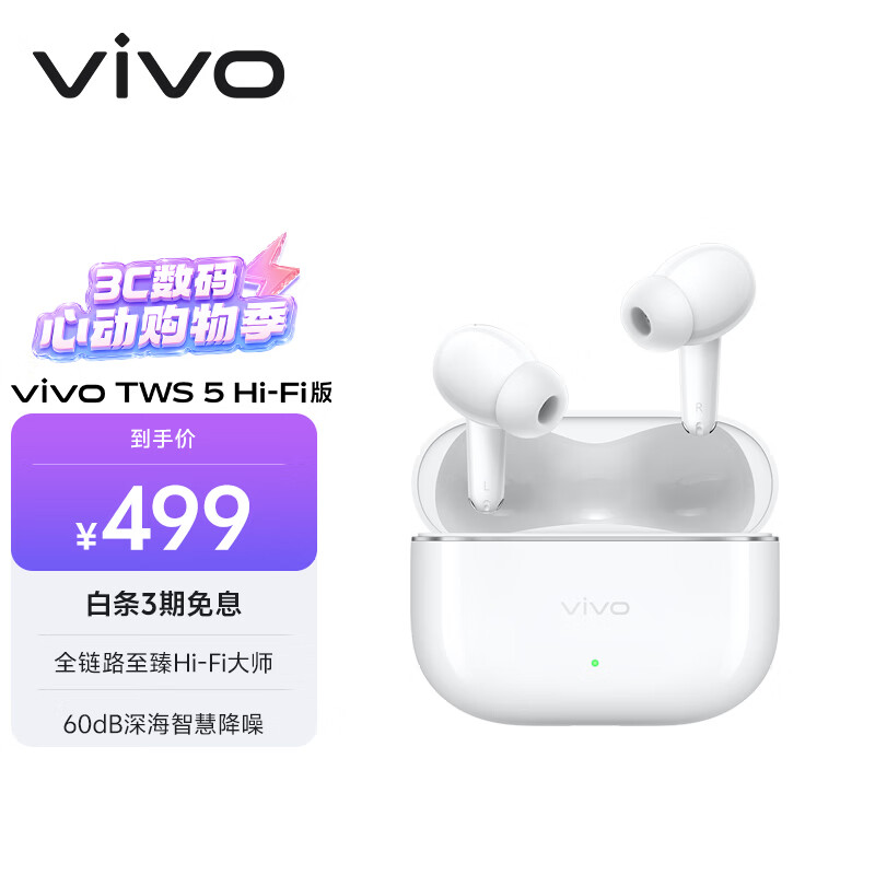 vivo TWS 5 Hi-Fi版 简单白 全链路至臻Hi-Fi大师 60dB深海智慧降噪 蓝牙耳机 S50搭配耳机