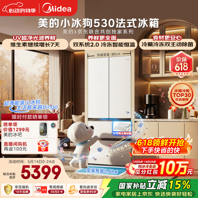 美的（Midea）小冰狗530法式多门冰箱502L超薄零嵌入式双系统2.0除菌净味制冰一级大容量白MR-530WUFPZE国家补贴