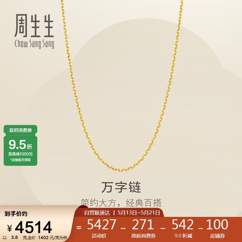 周生生520万字链黄金项链百搭足金素链锁骨链95490N计价45厘米3.8克