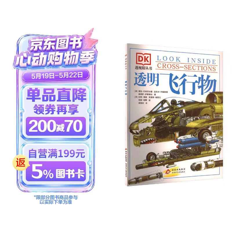 DK透视眼丛书 透明飞行物 