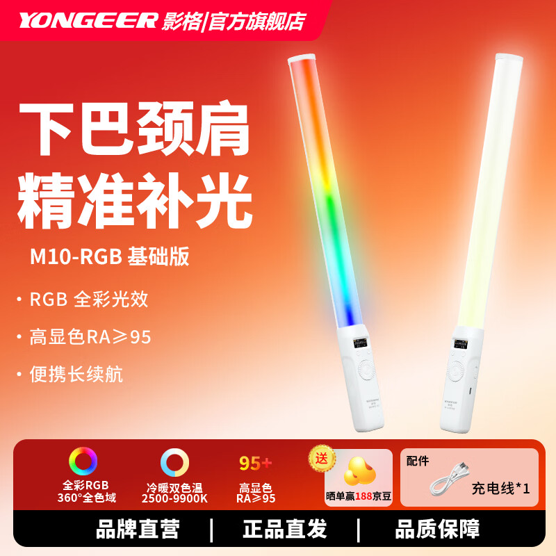 YONGEER M10RGB下巴补光灯主播直播间美颜棒灯手持便携摄影拍摄专用打光灯 M-10RGB基础款 京东折扣/优惠券