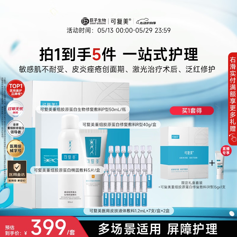 可复美重组胶原蛋白新品限定礼盒一站式修复心动购物季