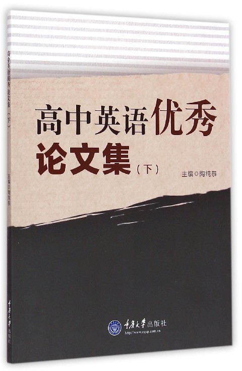 高中英语优秀论文集(下)