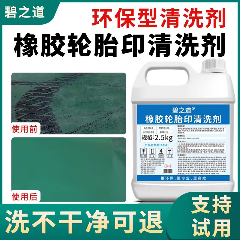 碧之道 橡膠輪胎印清洗劑停車場(chǎng)地面輪胎印清潔劑車間地坪漆瀝青清潔液 2500ml 1瓶
