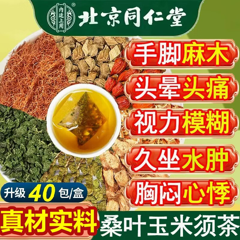 同仁堂青钱柳玉米须桑叶葛根三绛降非高罗布麻脂糖降尿血酸降压茶养生茶 4g*40包 适合轻度症状