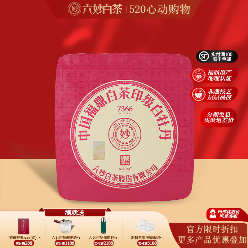 六妙白茶7366大红印六年份白茶福鼎老白茶饼茶白牡丹贡眉拼配茶 150g*1件