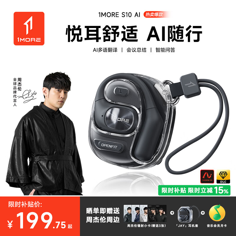 万魔(1MORE)S10挂耳式蓝牙耳机不入耳开放式气骨传导概念运动长续航通话降噪周杰伦同款耳机 2026新款 黑色AI升级款【送专用保护套+QQ音乐会员】 七天试用不满意包退丨送运费险 京东折扣/优惠券