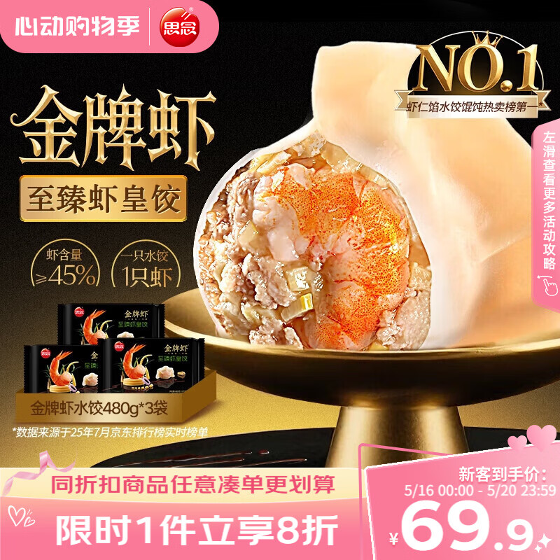 思念 金牌虾水饺至臻虾皇480g*3袋共96只 饺子早餐速食半成品